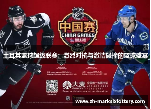 土耳其篮球超级联赛：激烈对抗与激情碰撞的篮球盛宴