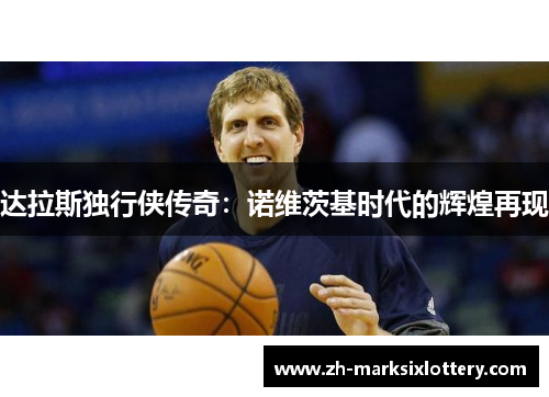 达拉斯独行侠传奇：诺维茨基时代的辉煌再现