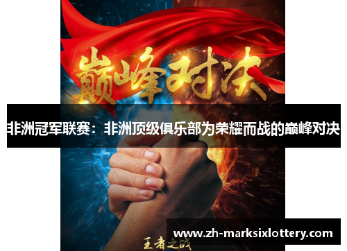 非洲冠军联赛：非洲顶级俱乐部为荣耀而战的巅峰对决