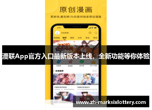 漫联App官方入口最新版本上线，全新功能等你体验