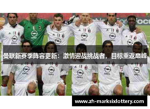 曼联新赛季阵容更新：激情迎战挑战者，目标重返巅峰