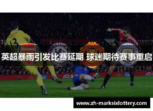 英超暴雨引发比赛延期 球迷期待赛事重启