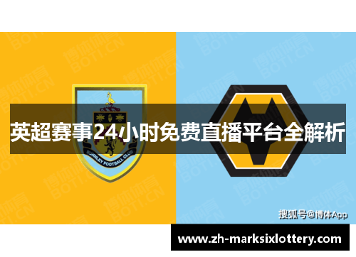 英超赛事24小时免费直播平台全解析