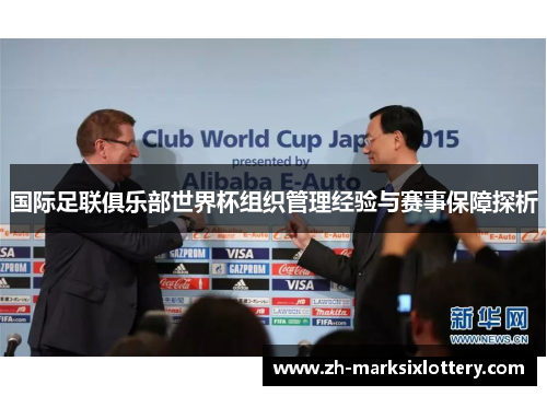 国际足联俱乐部世界杯组织管理经验与赛事保障探析