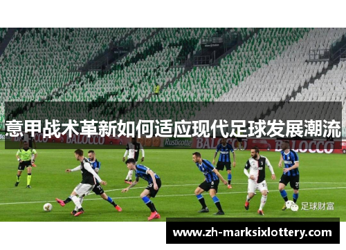 意甲战术革新如何适应现代足球发展潮流