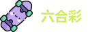 香港六合彩